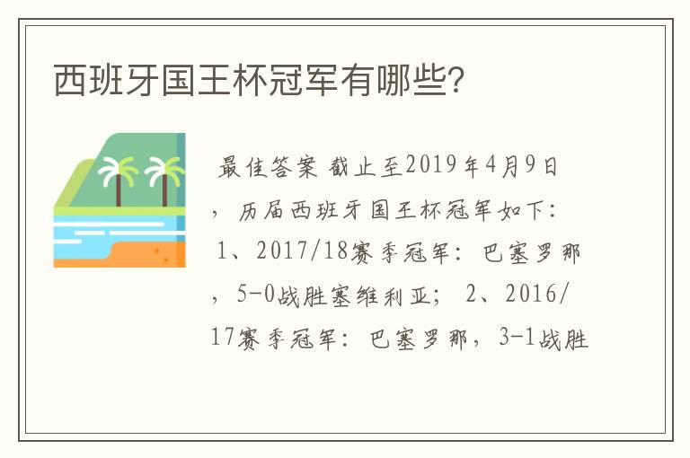 西班牙国王杯冠军有哪些?