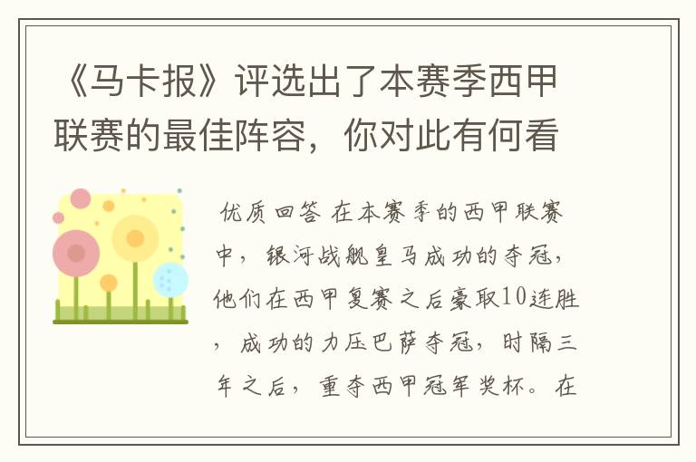 《马卡报》评选出了本赛季西甲联赛的最佳阵容,你对此有何看法?