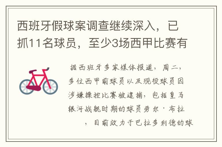 西班牙假球案调查继续深入,已抓11名球员,至少3场西甲比赛有假