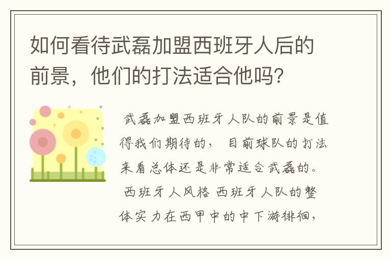 如何看待武磊加盟西班牙人后的前景,他们的打法适合他吗?