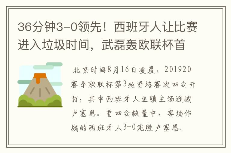 36分钟3-0领先!西班牙人让比赛进入垃圾时间,武磊轰欧联杯首球