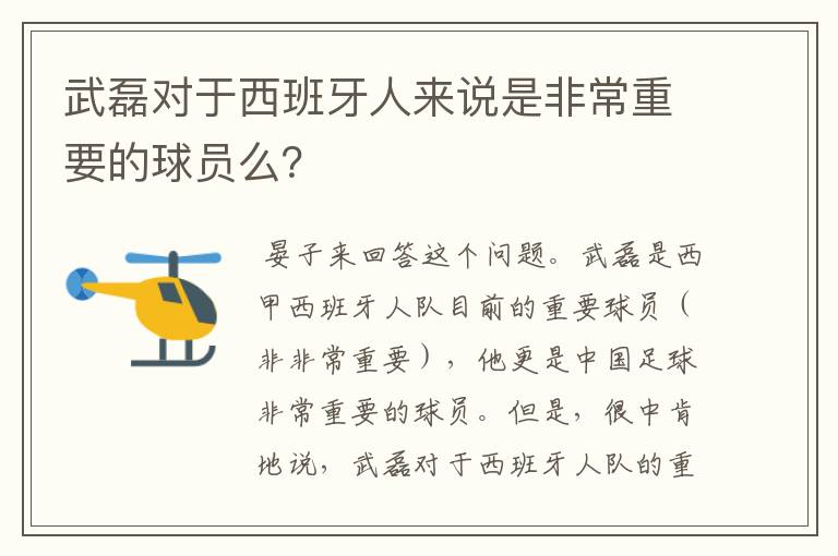 武磊对于西班牙人来说是非常重要的球员么?
