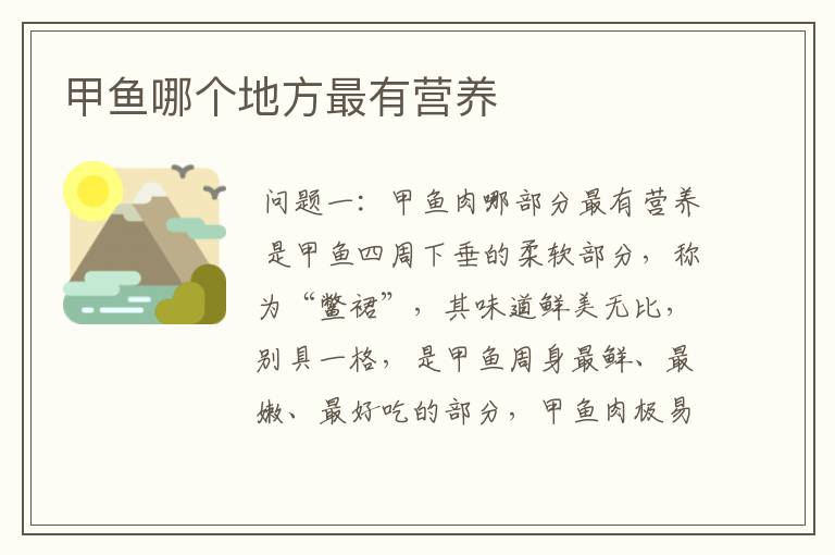 甲鱼哪个地方最有营养
