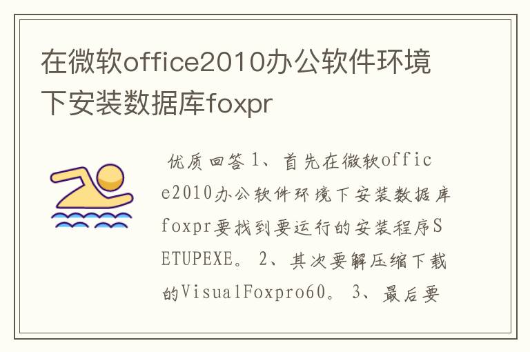 在微软office2010办公软件环境下安装数据库foxpr