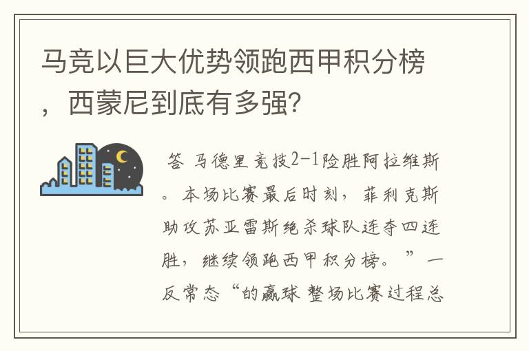 马竞以巨大优势领跑西甲积分榜,西蒙尼到底有多强?