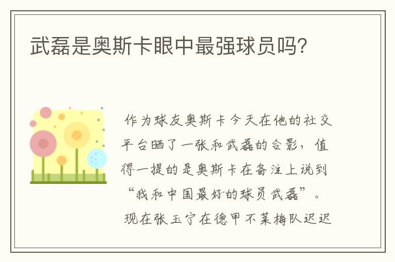 武磊是奥斯卡眼中最强球员吗?