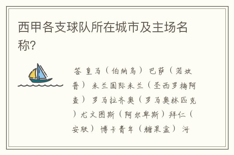 西甲各支球队所在城市及主场名称?