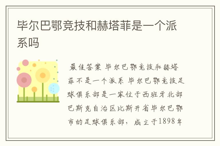 毕尔巴鄂竞技和赫塔菲是一个派系吗