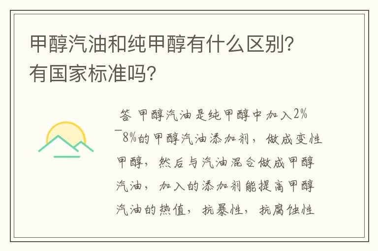 甲醇汽油和纯甲醇有什么区别?有国家标准吗?