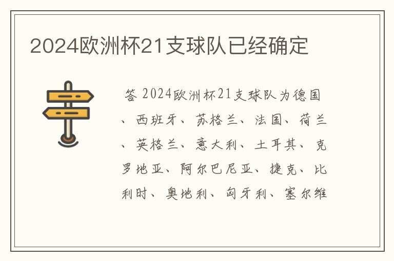 2024欧洲杯21支球队已经确定