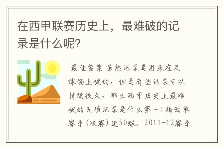 在西甲联赛历史上,最难破的记录是什么呢?