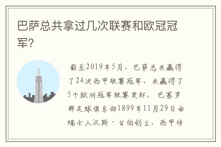 巴萨总共拿过几次联赛和欧冠冠军?