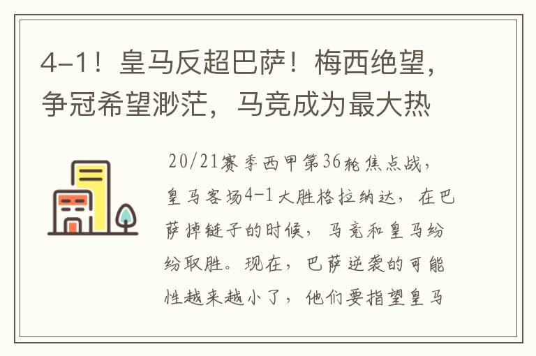 4-1!皇马反超巴萨!梅西绝望,争冠希望渺茫,马竞成为最大热门