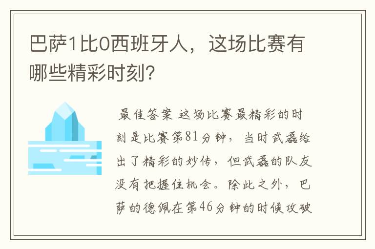 巴萨1比0西班牙人,这场比赛有哪些精彩时刻?