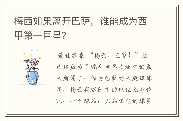 梅西如果离开巴萨,谁能成为西甲第一巨星?