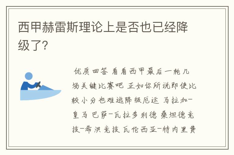 西甲赫雷斯理论上是否也已经降级了?