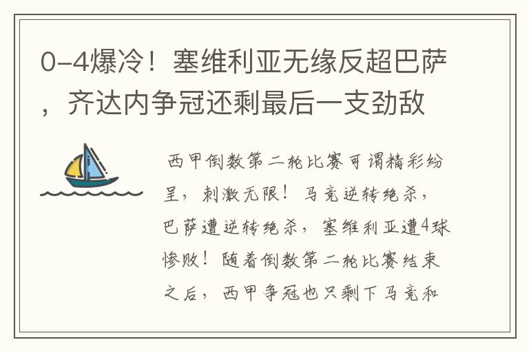 0-4爆冷!塞维利亚无缘反超巴萨,齐达内争冠还剩最后一支劲敌