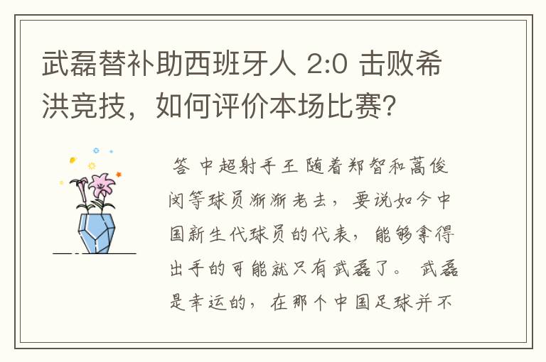 武磊替补助西班牙人 2:0 击败希洪竞技,如何评价本场比赛?