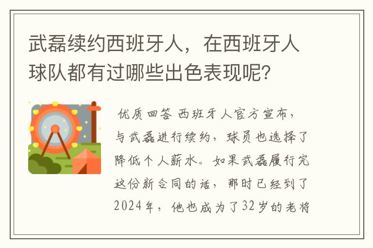 武磊续约西班牙人,在西班牙人球队都有过哪些出色表现呢?