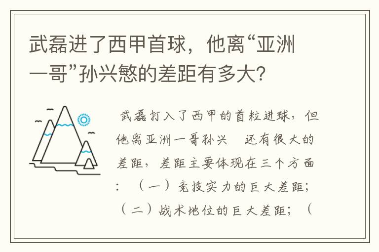 武磊进了西甲首球,他离“亚洲一哥”孙兴慜的差距有多大?