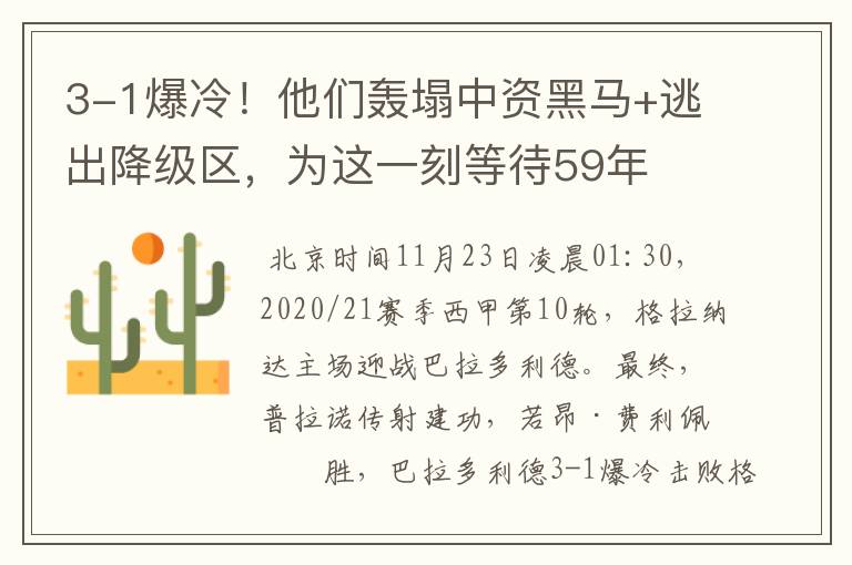 3-1爆冷!他们轰塌中资黑马+逃出降级区,为这一刻等待59年