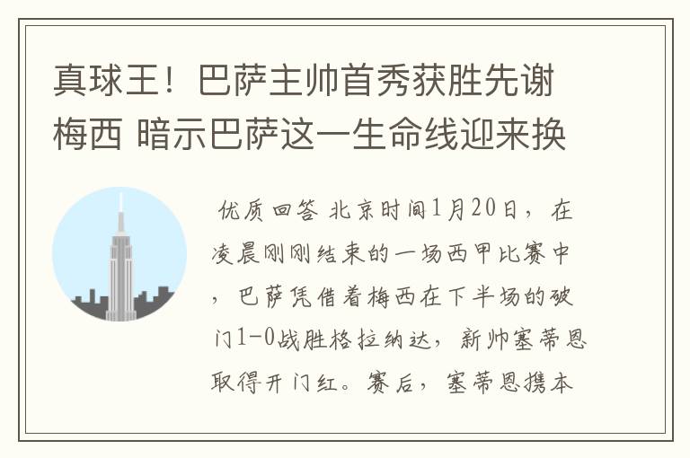 真球王!巴萨主帅首秀获胜先谢梅西 暗示巴萨这一生命线迎来换代