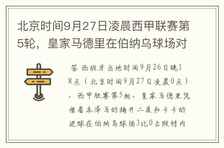 北京时间9月27日凌晨西甲联赛第5轮,皇家马德里在伯纳乌球场对阵特内里费队?皇马应该是会赢球的吧?