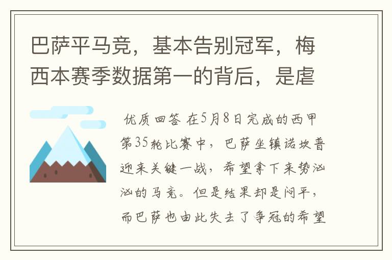 巴萨平马竞,基本告别冠军,梅西本赛季数据第一的背后,是虐菜?