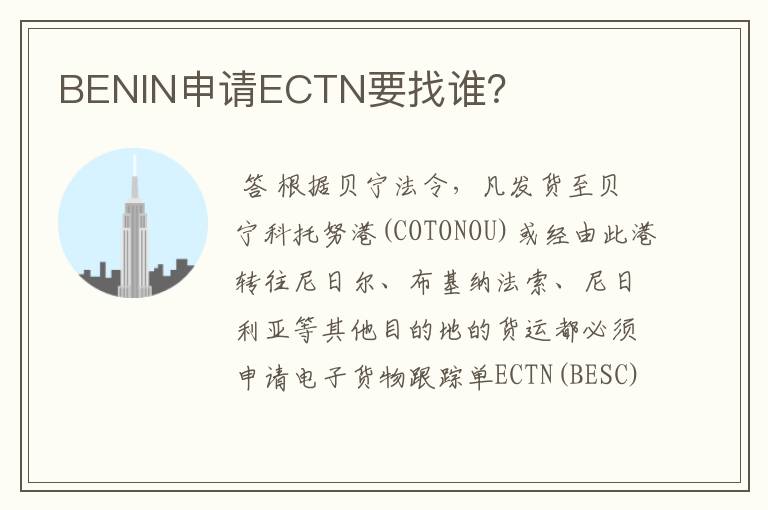 BENIN申请ECTN要找谁？