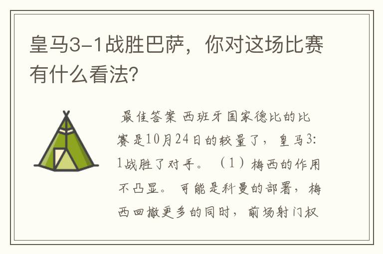 皇马3-1战胜巴萨,你对这场比赛有什么看法?