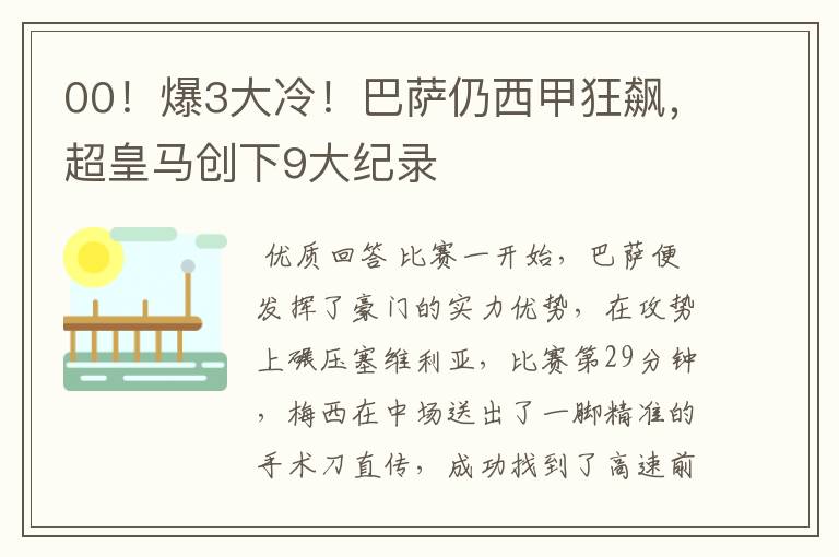 00!爆3大冷!巴萨仍西甲狂飙,超皇马创下9大纪录