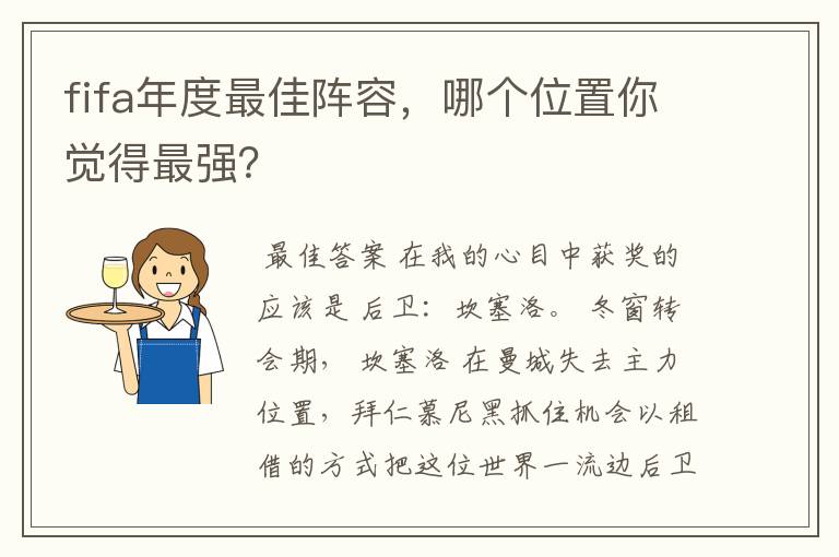 fifa年度最佳阵容,哪个位置你觉得最强?