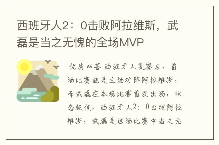 西班牙人2:0击败阿拉维斯,武磊是当之无愧的全场MVP