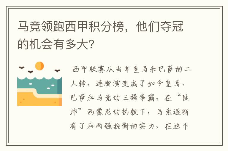马竞领跑西甲积分榜,他们夺冠的机会有多大?