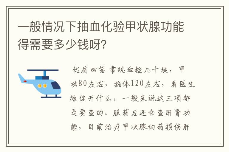 一般情况下抽血化验甲状腺功能得需要多少钱呀?