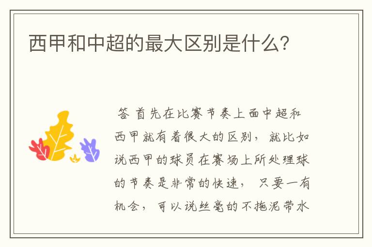 西甲和中超的最大区别是什么?