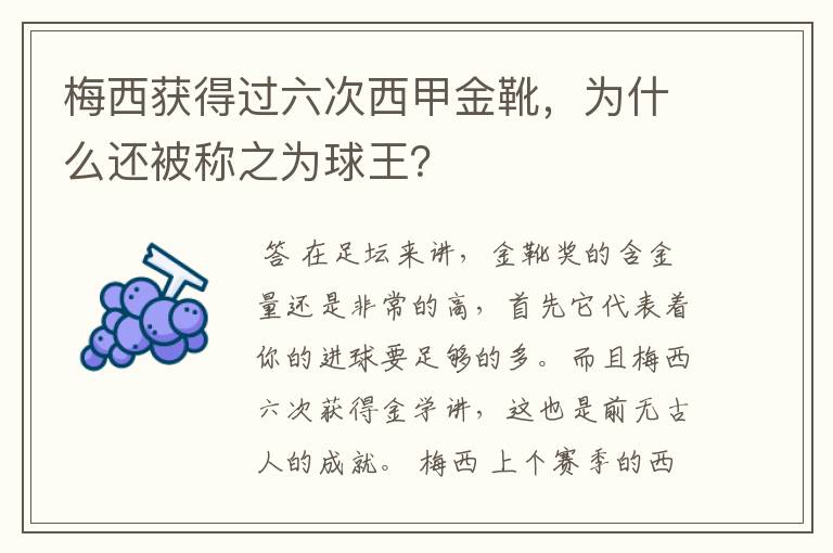 梅西获得过六次西甲金靴,为什么还被称之为球王?