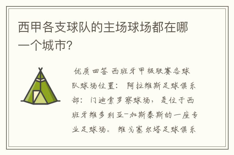 西甲各支球队的主场球场都在哪一个城市?