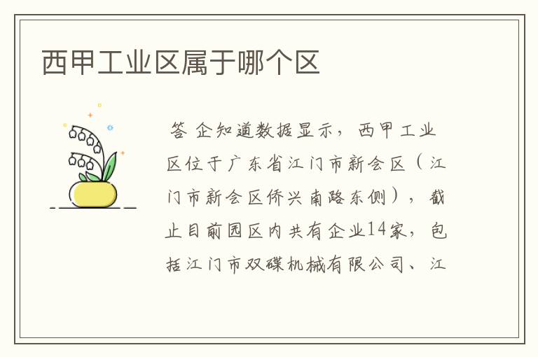 西甲工业区属于哪个区