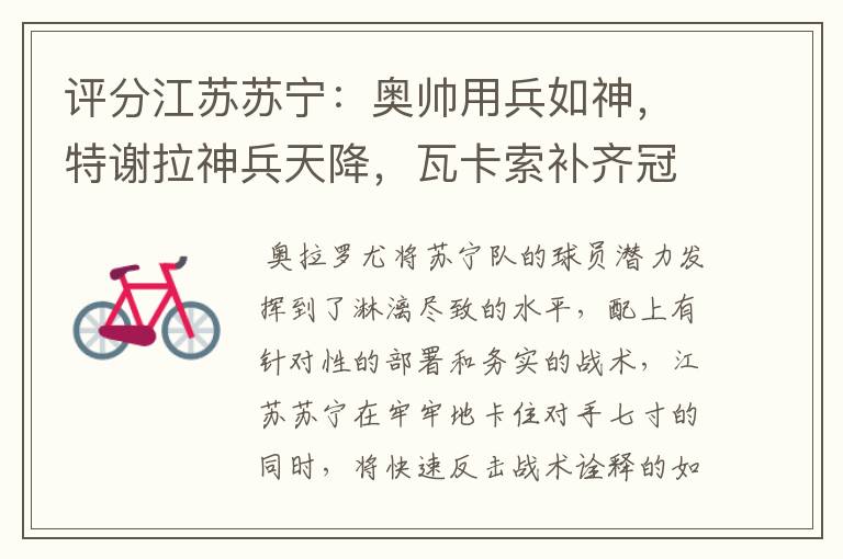 评分江苏苏宁:奥帅用兵如神,特谢拉神兵天降,瓦卡索补齐冠军环