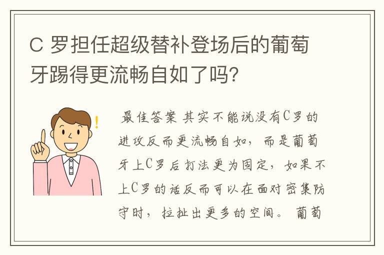 C 罗担任超级替补登场后的葡萄牙踢得更流畅自如了吗?