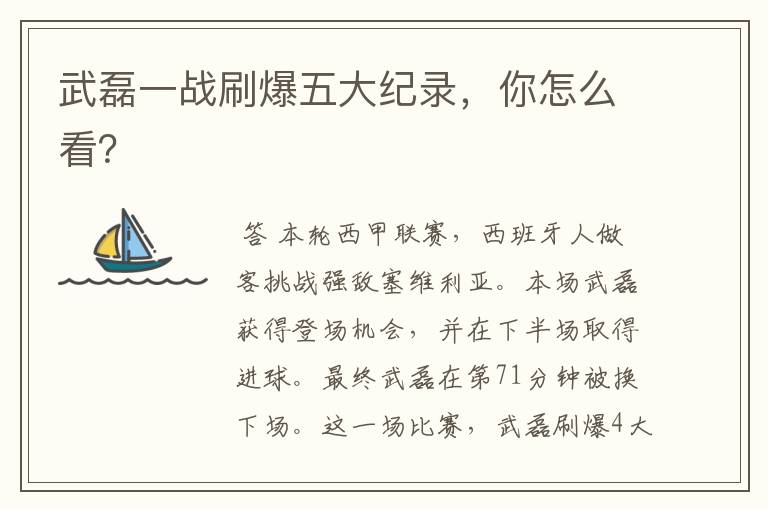 武磊一战刷爆五大纪录,你怎么看?
