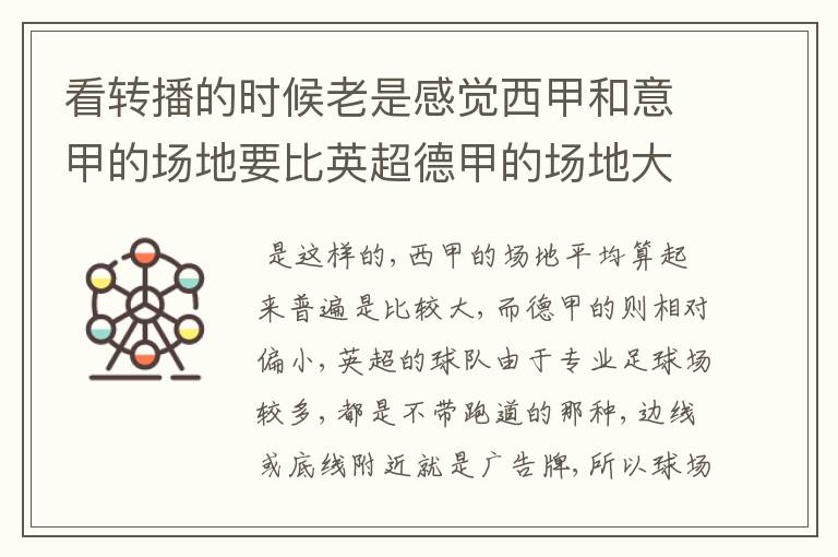 看转播的时候老是感觉西甲和意甲的场地要比英超德甲的场地大很多,