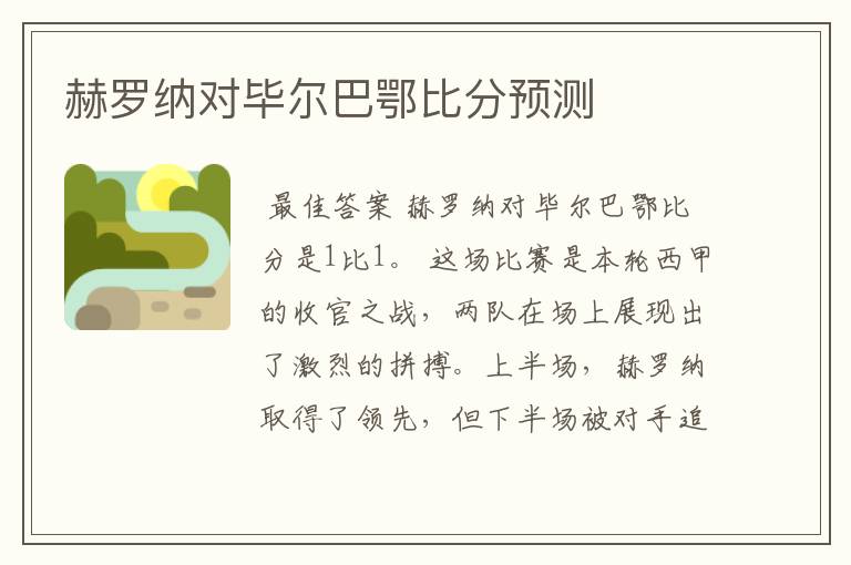 赫罗纳对毕尔巴鄂比分预测