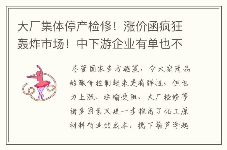 大厂集体停产检修!涨价函疯狂轰炸市场!中下游企业有单也不敢接