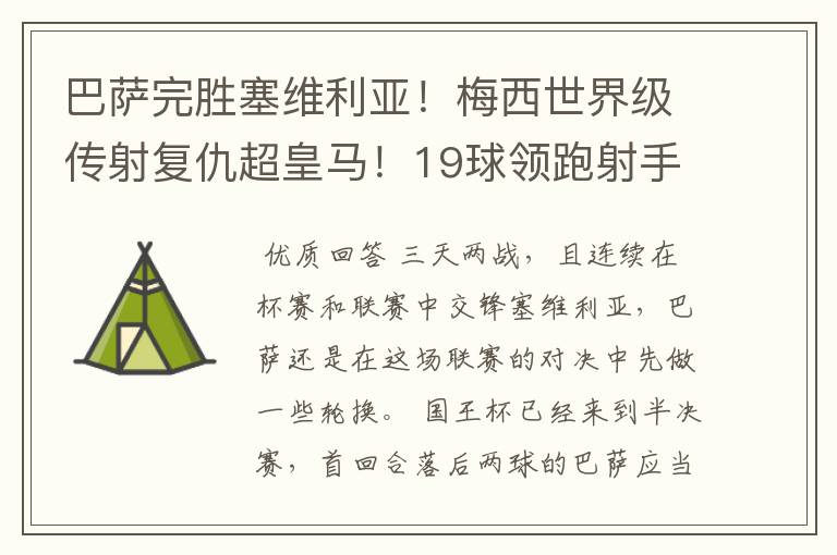 巴萨完胜塞维利亚!梅西世界级传射复仇超皇马!19球领跑射手榜