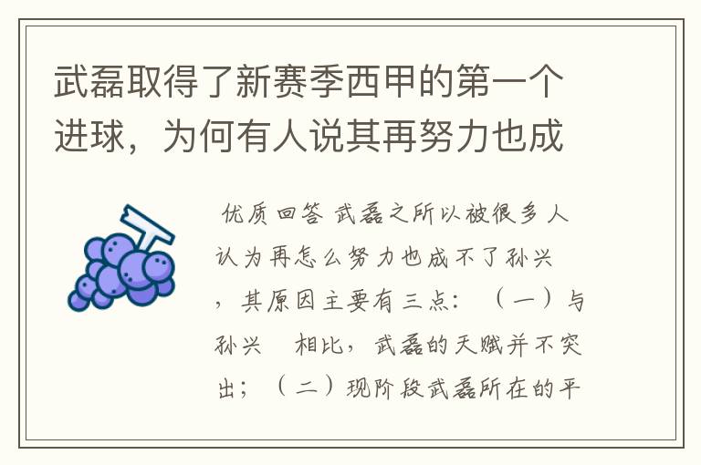 武磊取得了新赛季西甲的第一个进球,为何有人说其再努力也成不了孙兴慜?