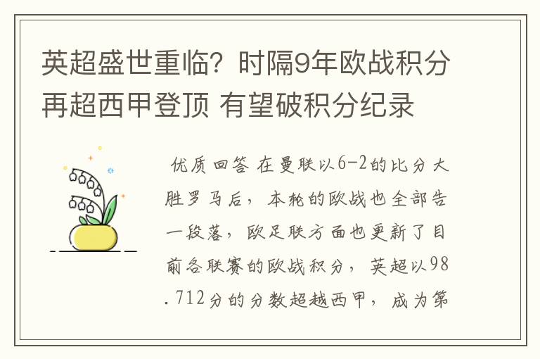 英超盛世重临？时隔9年欧战积分再超西甲登顶 有望破积分纪录