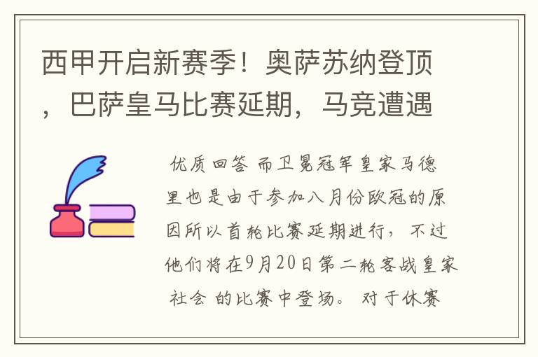西甲开启新赛季!奥萨苏纳登顶,巴萨皇马比赛延期,马竞遭遇危机