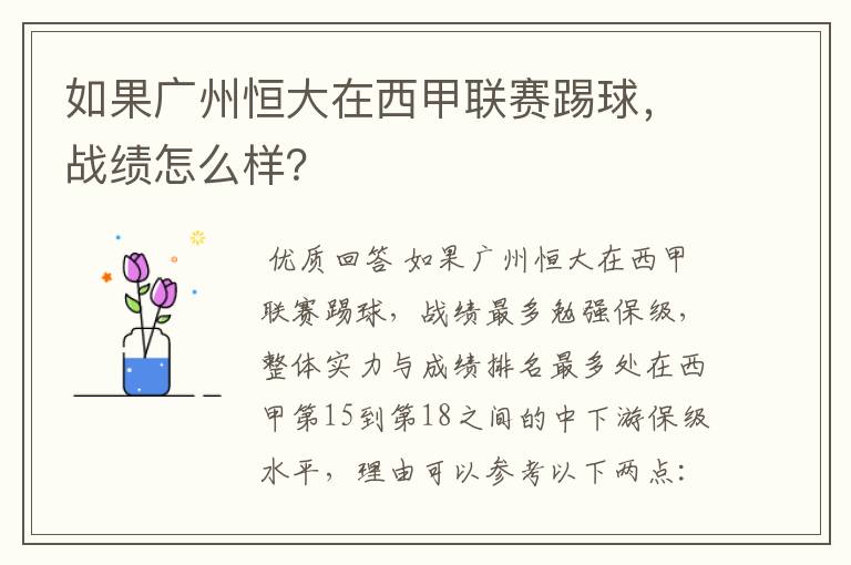 如果广州恒大在西甲联赛踢球,战绩怎么样?